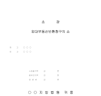 임대부동산반환청구 임대부동산반환청구